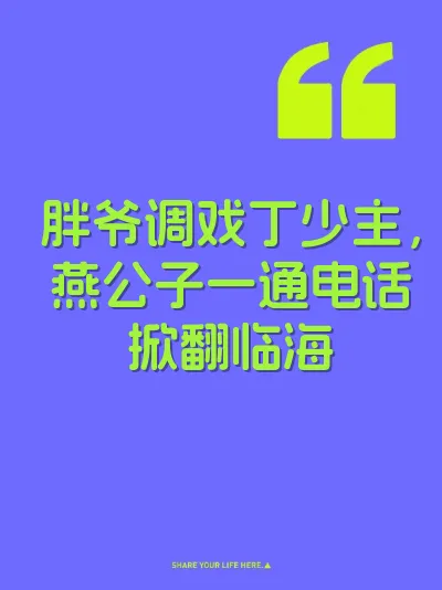 胖爷调戏丁少主,燕公子一通电话掀翻临海