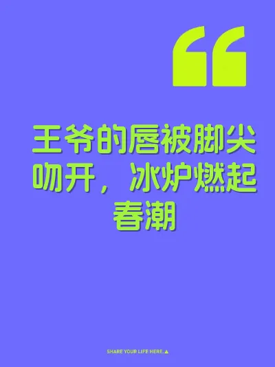 王爷的唇被脚尖吻开，冰炉燃起春潮