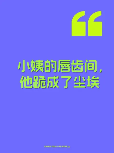 小姨的唇齿间，他跪成了尘埃
