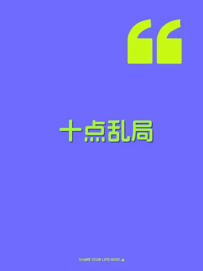 十点乱局