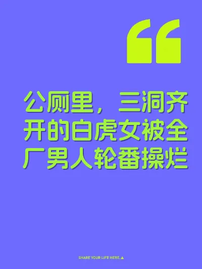 公厕里，三洞齐开的白虎女被全厂男人轮番操烂