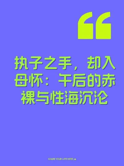 执子之手，却入母怀：午后的赤裸与性海沉沦