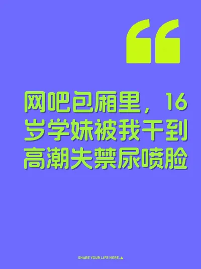 网吧包厢里，16岁学妹被我干到高潮失禁尿喷脸