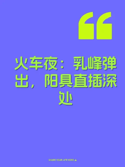 火车夜：乳峰弹出，阳具直插深处