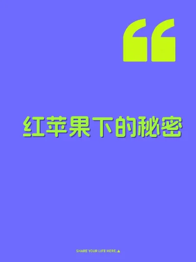 红苹果下的秘密