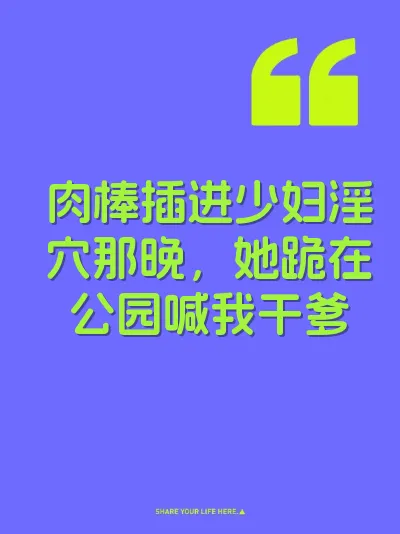 肉棒插进少妇淫穴那晚,她跪在公园喊我干爹