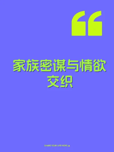 家族密谋与情欲交织