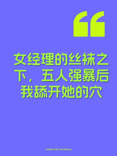 女经理的丝袜之下，五人强暴后我舔开她的穴