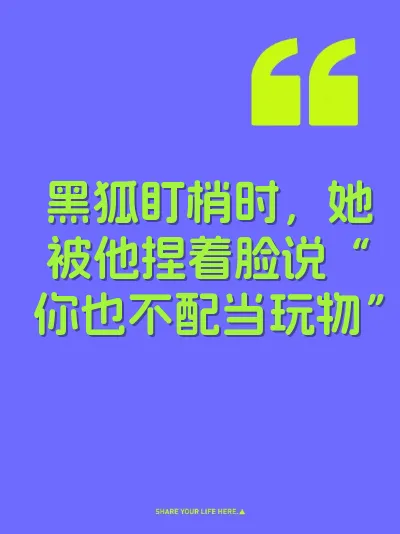 黑狐盯梢时,她被他捏着脸说“你也不配当玩物”