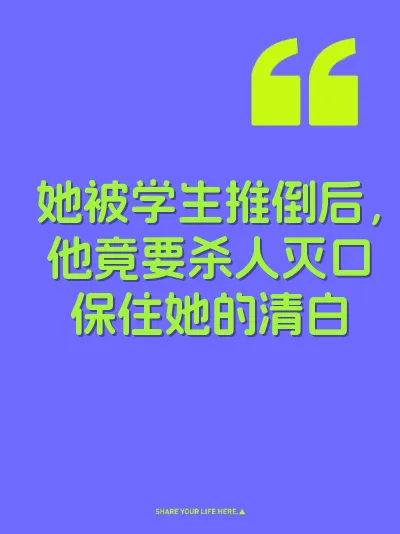 她被学生推倒后，他竟要杀人灭口保住她的清白