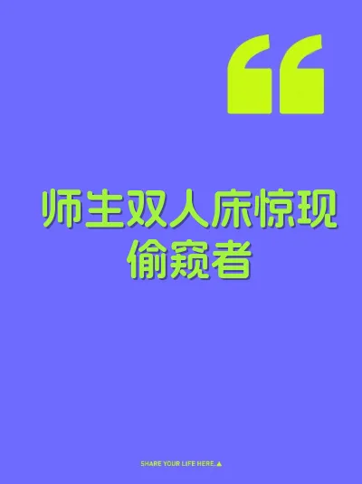师生双人床惊现偷窥者