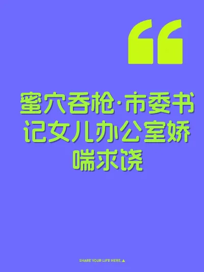 蜜穴吞枪·市委书记女儿办公室娇喘求饶
