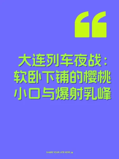 大连列车夜战：软卧下铺的樱桃小口与爆射乳峰
