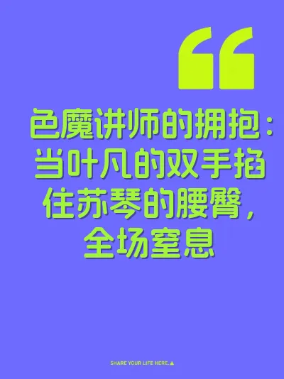 色魔讲师的拥抱：当叶凡的双手掐住苏琴的腰臀，全场窒息