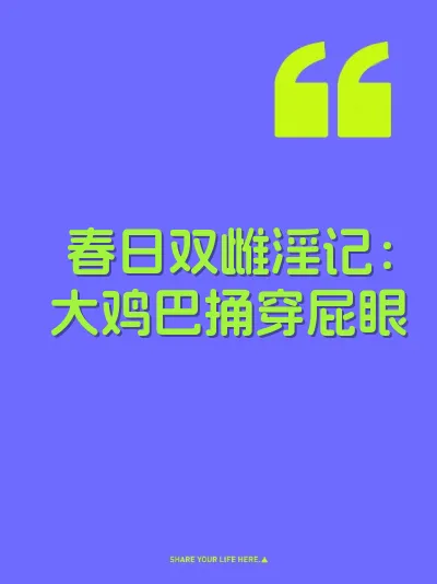 春日双雌淫记:大鸡巴捅穿屁眼