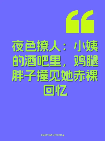 夜色撩人：小姨的酒吧里，鸡腿胖子撞见她赤裸回忆