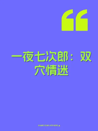 一夜七次郎:双穴情迷