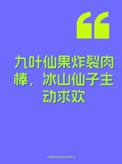 九叶仙果炸裂肉棒，冰山仙子主动求欢