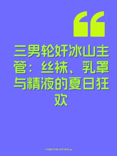 三男轮奸冰山主管:丝袜、乳罩与精液的夏日狂欢