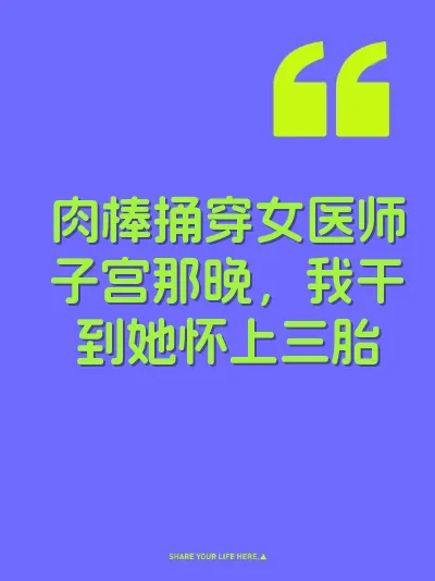 肉棒捅穿女医师子宫那晚，我干到她怀上三胎