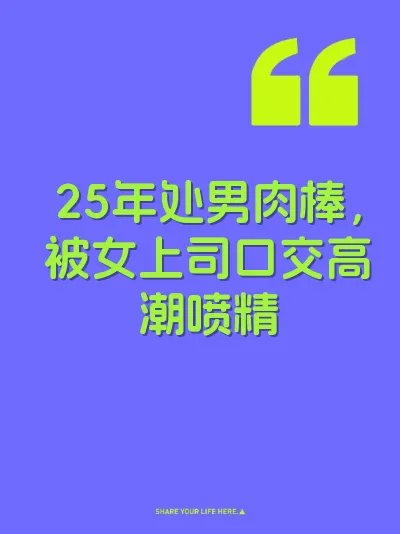 25年处男肉棒，被女上司口交高潮喷精