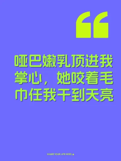 哑巴嫩乳顶进我掌心,她咬着毛巾任我干到天亮