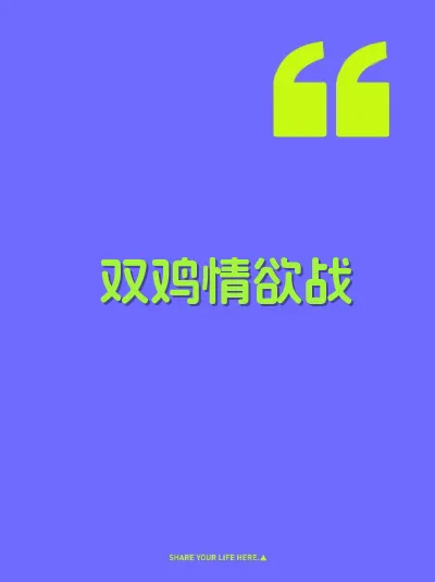 双鸡情欲战