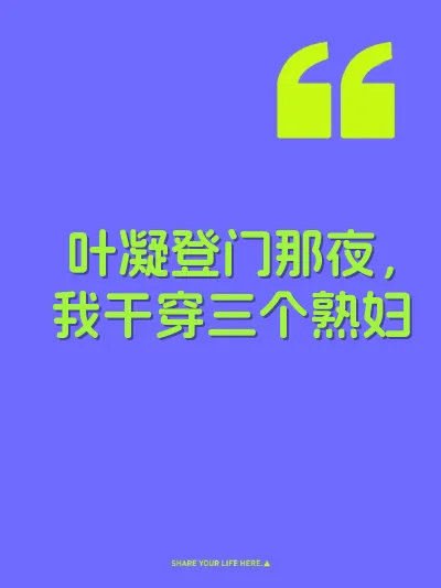 叶凝登门那夜，我干穿三个熟妇