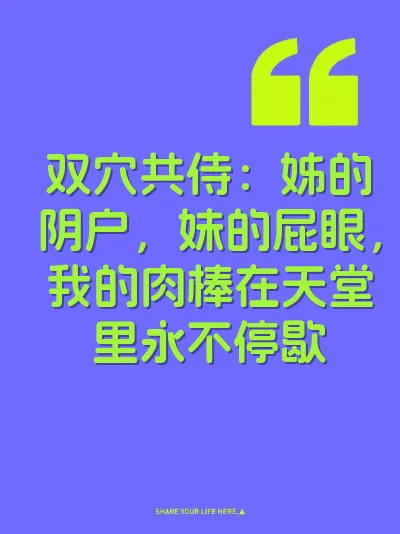 双穴共侍：姊的阴户，妹的屁眼，我的肉棒在天堂里永不停歇