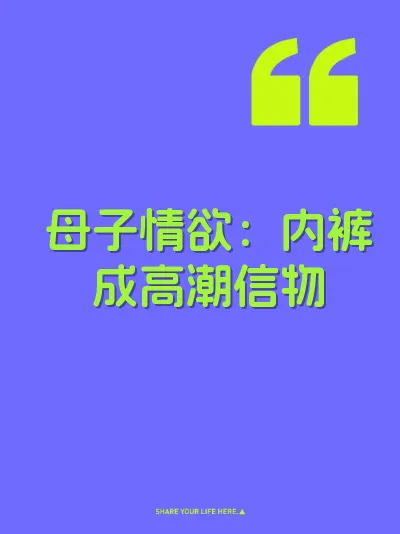 母子情欲:内裤成高潮信物