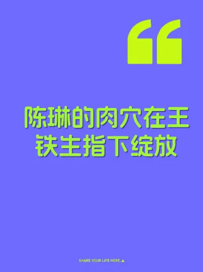 陈琳的肉穴在王铁生指下绽放