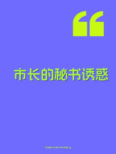 市长的秘书诱惑