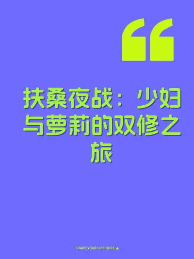 扶桑夜战:少妇与萝莉的双修之旅