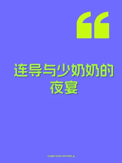 连导与少奶奶的夜宴