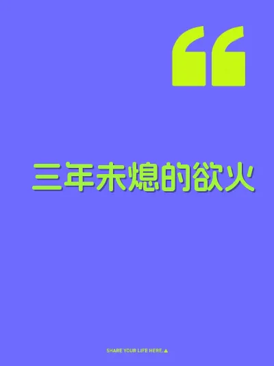 三年未熄的欲火