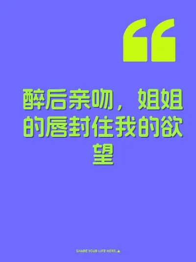 醉后亲吻，姐姐的唇封住我的欲望