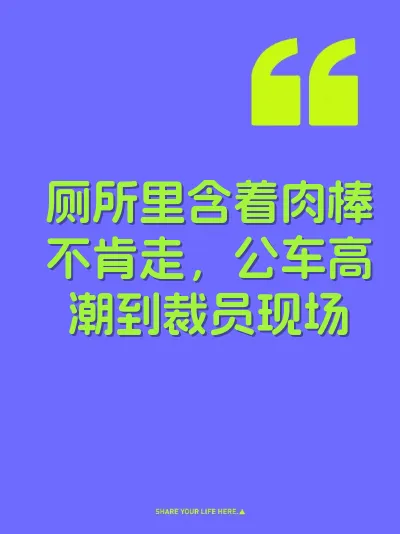 厕所里含着肉棒不肯走,公车高潮到裁员现场