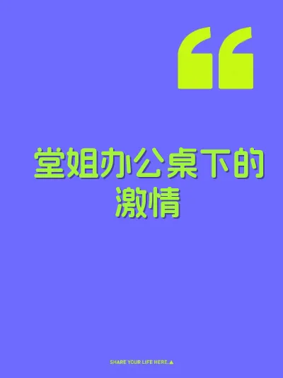 堂姐办公桌下的激情