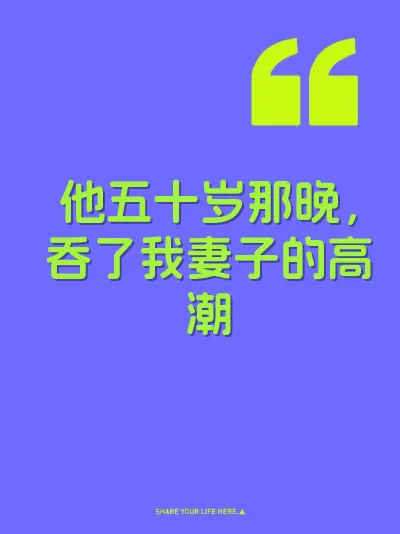 他五十岁那晚，吞了我妻子的高潮
