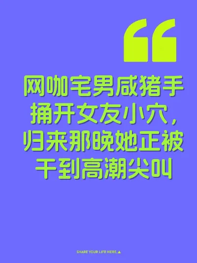 网咖宅男咸猪手捅开女友小穴,归来那晚她正被干到高潮尖叫