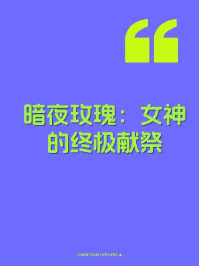 暗夜玫瑰：女神的终极献祭