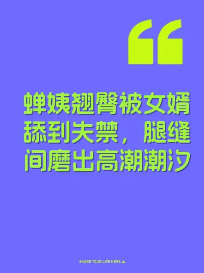 蝉姨翘臀被女婿舔到失禁，腿缝间磨出高潮潮汐