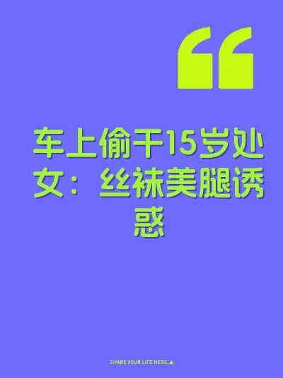 车上偷干15岁处女：丝袜美腿诱惑