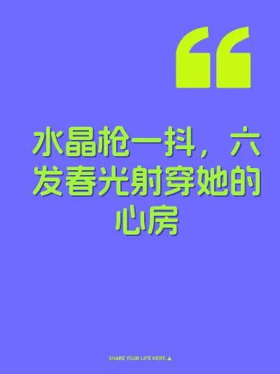 水晶枪一抖，六发春光射穿她的心房
