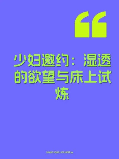 少妇邀约:湿透的欲望与床上试炼