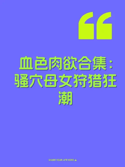 血色肉欲合集：骚穴母女狩猎狂潮