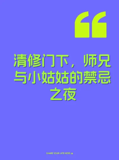 清修门下,师兄与小姑姑的禁忌之夜