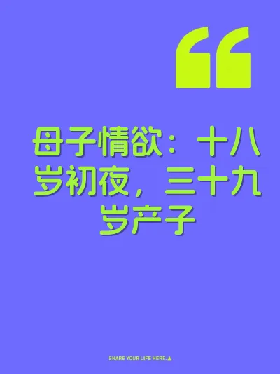母子情欲:十八岁初夜,三十九岁产子