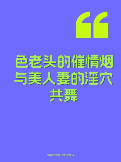 色老头的催情烟与美人妻的淫穴共舞