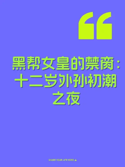 黑帮女皇的禁脔：十二岁外孙初潮之夜